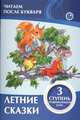 Летние сказки. 3 ступень. Развивающий курс, Ивлева В. 