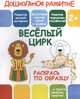 Раскрась по образцу. Веселый цирк, 