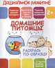 Раскрась по образцу. Домашние питомцы, 