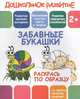 Раскрась по образцу "Забавные букашки", 