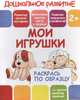 Раскрась по образцу "Мои игрушки", 