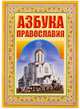Азбука православия. Первые шаги к храму, 