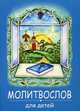 Молитвослов для детей, 