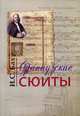 Французские сюиты. Для фортепиано, Бах Иоганн Себастьян 