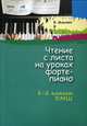 Чтение с листа на уроках фортепиано. 1-2 классы ДМШ. Учебное пособие, Жакович Валентина Владимировна 