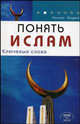 Понять Ислам. Ключевые слова, Кантен Людвиг 