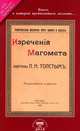 Изречения Магомета, не вошедшие в Коран. Избраны Л.Н.Толстым / Пер. с англ. С.Д. Николаева. - репринтное изд. - ('Замечательные мыслители всех времен и народов'), 
