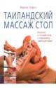 Таиландский массаж стоп. Верный и легкий путь к хорошему самочувствию / Пер. с итал., Корси Энрико 