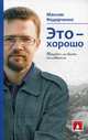 Это - хорошо. Трудно ли быть человеком, Федорченко Максим 