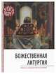 Божественная литургия. Смысл и порядок Богослужения, 