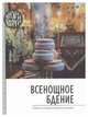 Всенощное бдение. Смысл и порядок Богослужения, 