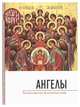 Ангелы. Что нам известно об ангельском мире, 