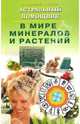 Астральный помощник в мире минералов и растений, Липовский Юрий Олегович, Бажова Агафья 