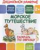 Раскрась по образцу "Морское путешествие", 