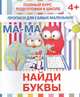 Прописи для самых маленьких. Найди буквы, Ивлева В. 
