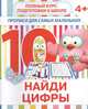 Прописи для самых маленьких. Найди цифры, Ивлева В. 