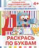 Прописи для самых маленьких. Раскрась по буквам, Ивлева В. 