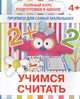 Прописи для самых маленьких. Учимся считать, Ивлева Валерия Владимировна 