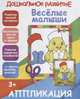 Веселые малыши. Аппликация, 