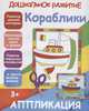 Аппликация "Кораблики", 