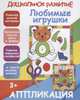 Любимые игрушки. Аппликация, 
