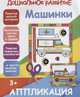 Аппликация "Машинки", 