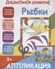 Аппликация "Рыбки", 