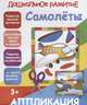 Самолеты. Аппликация, 