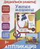 Умные машинки. Аппликация, 