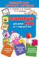 Полный курс игрового обучения. Обучающие игры для детей от 1 года до 2 лет, Галанов Александр Сергеевич, Галанова Алла Александровна, Галанова Валерия Александровна 