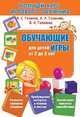 Полный курс игрового обучения. Обучающие игры для детей от 2 до 3 лет, Галанов Александр Сергеевич, Галанова Алла Александровна, Галанова Валерия Александровна 