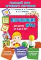 Полный курс игрового обучения. Обучающие игры для детей от 3 до 5 лет, Галанов Александр Сергеевич, Галанова Алла Александровна, Галанова Валерия Александровна 