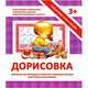 Подготовка руки к письму. Дорисовка. Уникальная методика развития навыков письма для самых маленьких, Ивлева В.В. 