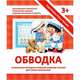 Подготовка руки к письму. Обводка. Уникальная методика развития навыков письма для самых маленьких, Ивлева Валерия Владимировна 