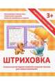 Прописи "Штриховка", Ивлева Валерия Владимировна 