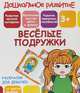 Раскраски для девочек. Весёлые подружки, Ивлева В.В. 