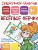 Раскраска для девочек "Веселые феечки", Ивлева В.В. 