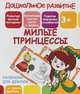 Раскраски для девочек. Милые принцессы, Ивлева В.В. 