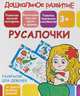 Раскраски для девочек. Русалочки, Ивлева В.В. 