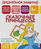 Раскраски для девочек. Сказочные принцессы, Ивлева В.В. 