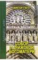 Собор Парижской Богоматери - (Литературные шедевры), Гюго Виктор 