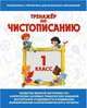 Тренажер по чистописанию. 1 класс, Латынина А. А. 