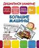 Лучшие раскраски для мальчиков. Большие машины, 