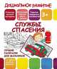 Лучшие раскраски для мальчиков. Службы спасения, 