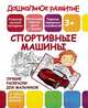 Лучшие раскраски для мальчиков. Спортивные машины, 