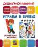 Обучающая мозаика. Играем в буквы, 