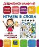 Обучающая мозаика. Играем в слова, 