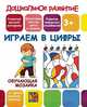 Обучающая мозаика. Играем в цифры, 