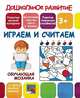 Обучающая мозаика. Играем и считаем, 