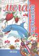Океан. Мега раскраска, Пилецкий В. 